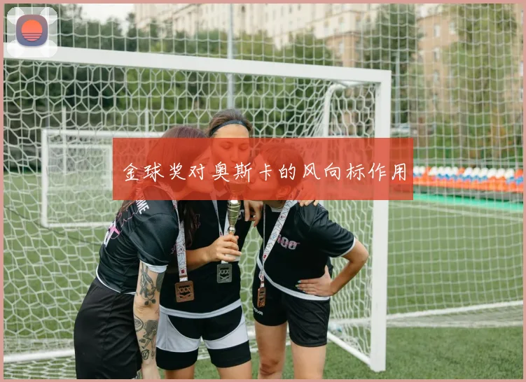 金球奖对奥斯卡的风向标作用