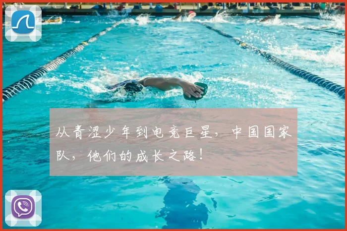 从青涩少年到电竞巨星，中国国家队，他们的成长之路！
