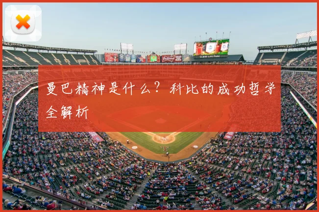 曼巴精神是什么？科比的成功哲学全解析