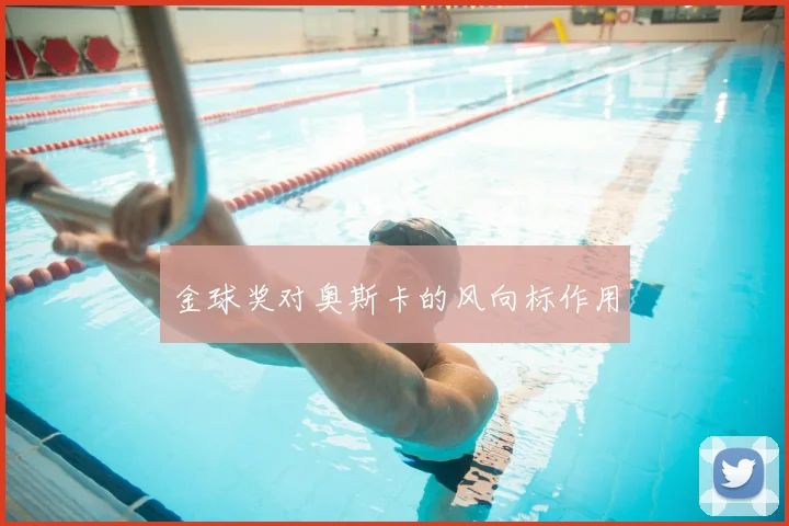 金球奖对奥斯卡的风向标作用