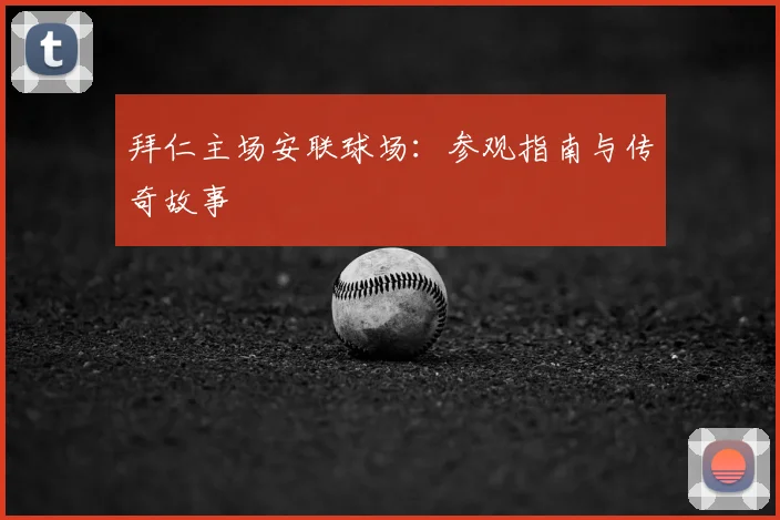 拜仁主场安联球场：参观指南与传奇故事
