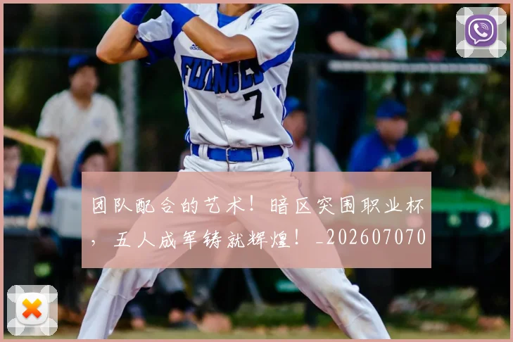 团队配合的艺术！暗区突围职业杯，五人成军铸就辉煌！_20260707013256
