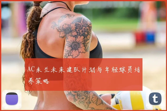 AC米兰未来建队计划与年轻球员培养策略