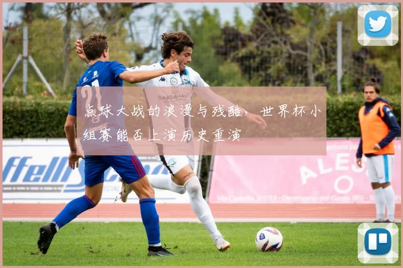 点球大战的浪漫与残酷，世界杯小组赛能否上演历史重演
