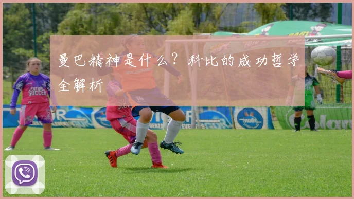 曼巴精神是什么?科比的成功哲学全解析