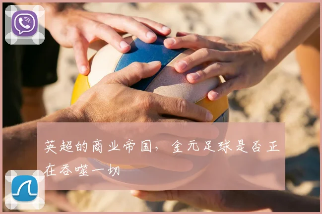 英超的商业帝国，金元足球是否正在吞噬一切