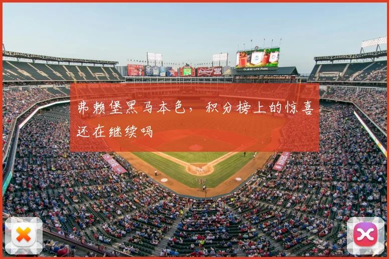 弗赖堡黑马本色,积分榜上的惊喜还在继续吗