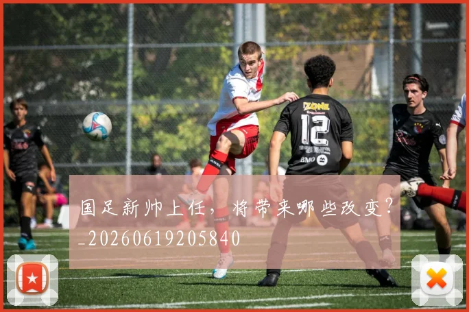 国足新帅上任,将带来哪些改变?_20260619205840