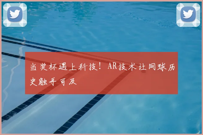 当奖杯遇上科技！AR技术让网球历史触手可及