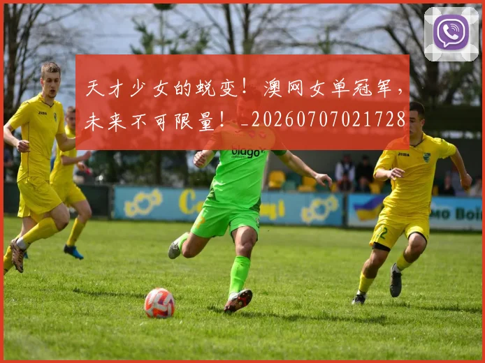 天才少女的蜕变!澳网女单冠军,未来不可限量!_20260707021728