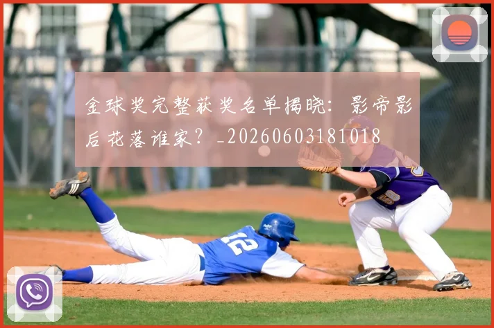 金球奖完整获奖名单揭晓：影帝影后花落谁家？_20260603181018