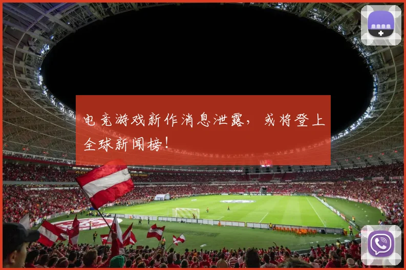 电竞游戏新作消息泄露,或将登上全球新闻榜!