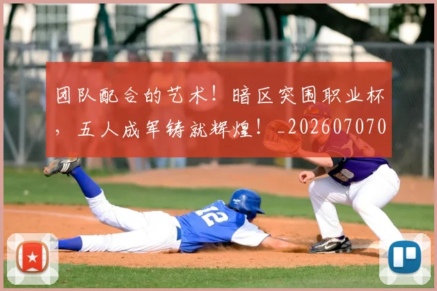 团队配合的艺术!暗区突围职业杯,五人成军铸就辉煌!_20260707013256