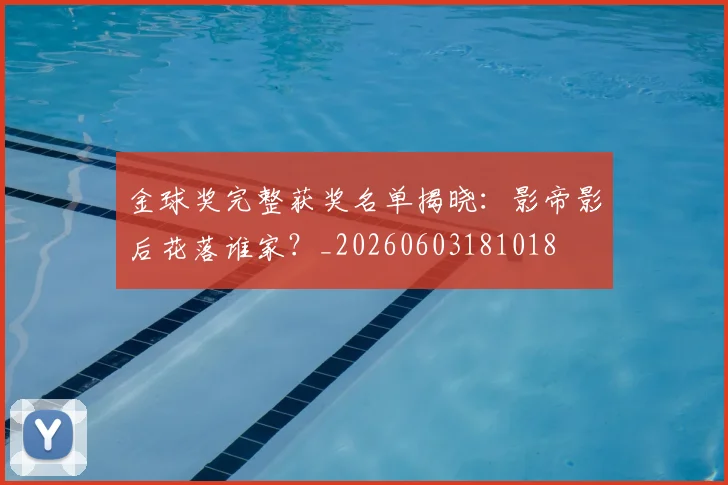 金球奖完整获奖名单揭晓：影帝影后花落谁家？_20260603181018
