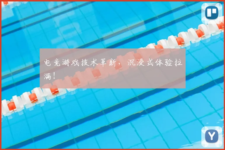 电竞游戏技术革新,沉浸式体验拉满!