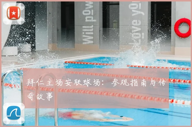 拜仁主场安联球场:参观指南与传奇故事