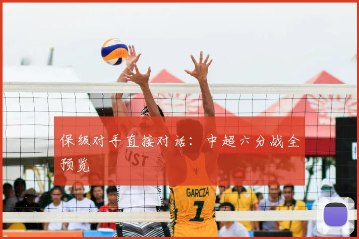 保级对手直接对话:中超六分战全预览